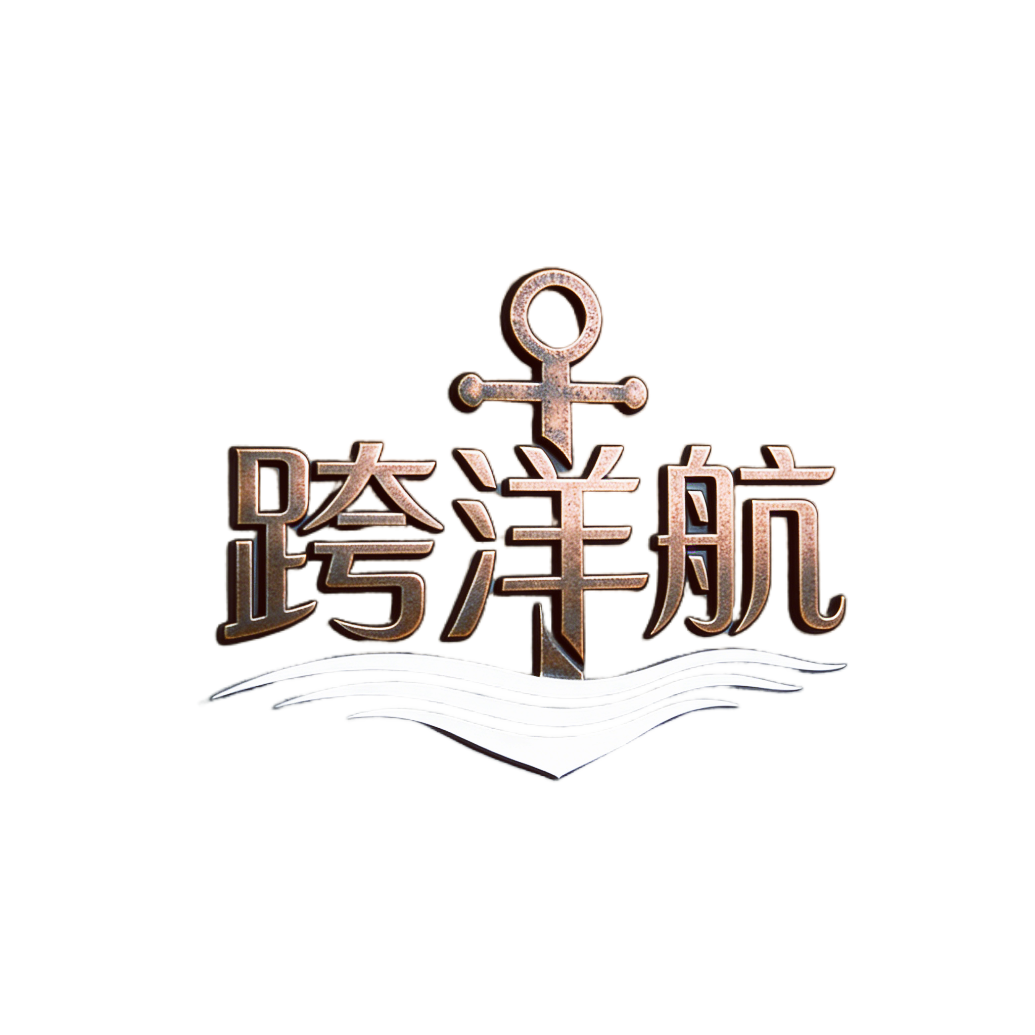 跨洋航国际物流